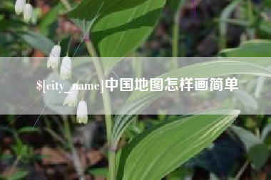 博白中国地图怎样画简单