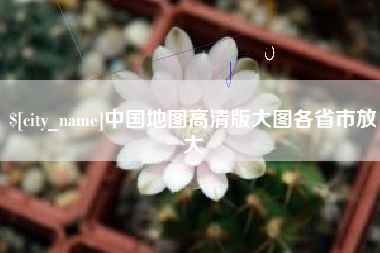 博白中国地图高清版大图各省市放大