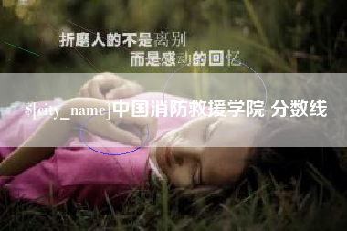 博白中国消防救援学院 分数线