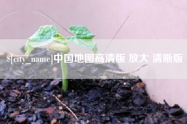 博白中国地图高清版 放大 清晰版
