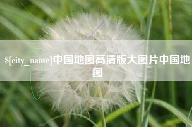 博白中国地图高清版大图片中国地图