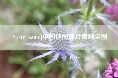博白中国地图图片清晰全图