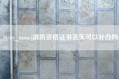 博白消防资格证书丢失可以补办吗