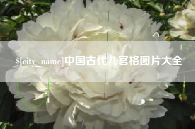 博白中国古代九宫格图片大全
