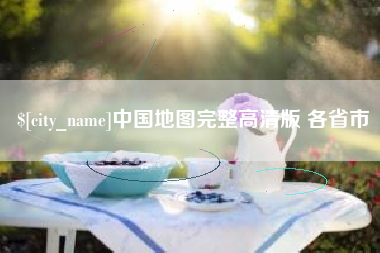 博白中国地图完整高清版 各省市