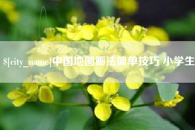 博白中国地图画法简单技巧 小学生