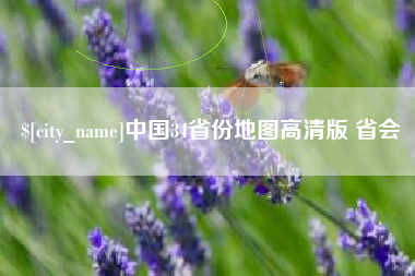 博白中国34省份地图高清版 省会