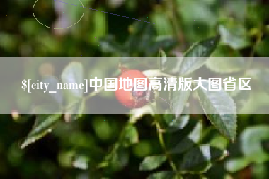 博白中国地图高清版大图省区