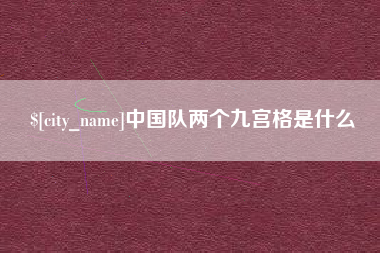 博白中国队两个九宫格是什么