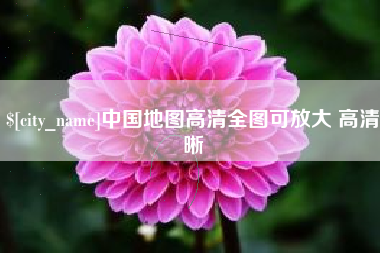 博白中国地图高清全图可放大 高清晰