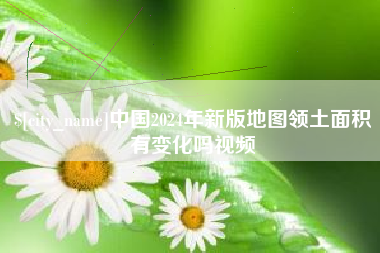 博白中国2024年新版地图领土面积有变化吗视频