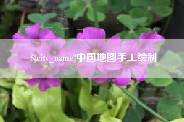 博白中国地图手工绘制
