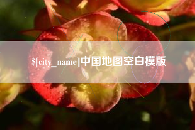 博白中国地图空白模版