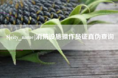 博白消防设施操作员证真伪查询