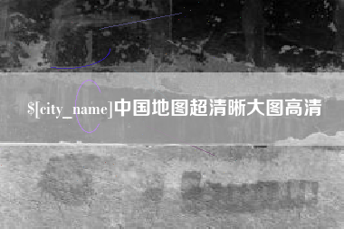 博白中国地图超清晰大图高清