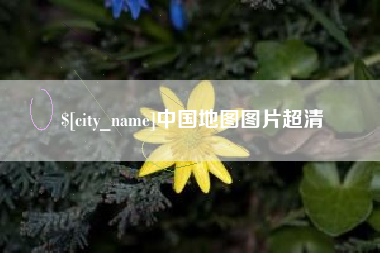 博白中国地图图片超清