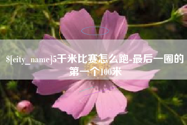 博白5千米比赛怎么跑-最后一圈的第一个100米