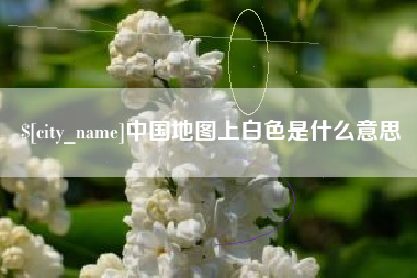 博白中国地图上白色是什么意思