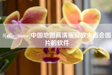 博白中国地图高清版可放大省会图片的软件
