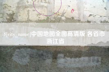 博白中国地图全图高清版 各省市 浙江省
