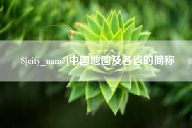 博白中国地图及各省的简称