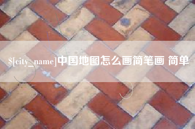 博白中国地图怎么画简笔画 简单