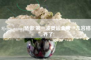 博白骄傲!第一波奥运金牌“九宫格”齐了!
