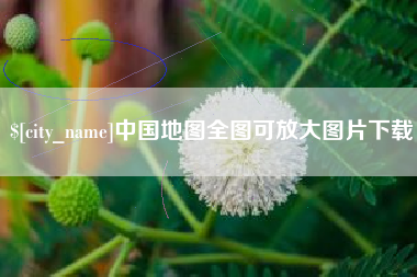 博白中国地图全图可放大图片下载