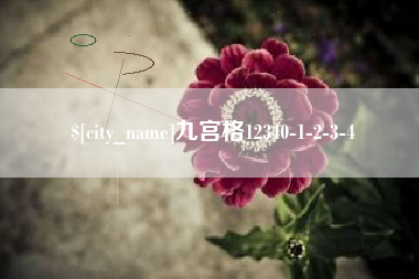 博白九宫格12340-1-2-3-4