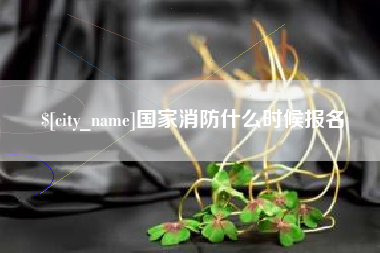 博白国家消防什么时候报名