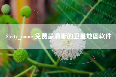 博白免费最清晰的卫星地图软件