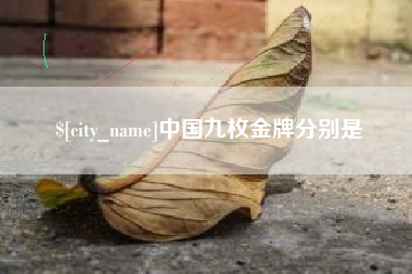 博白中国九枚金牌分别是