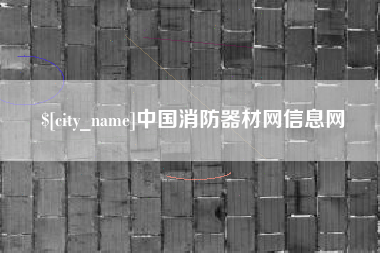 博白中国消防器材网信息网