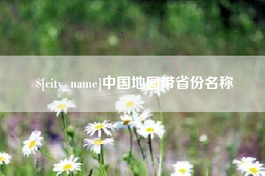 博白中国地图带省份名称