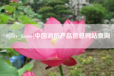 博白中国消防产品信息网站查询
