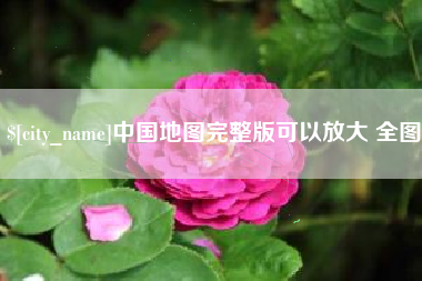 博白中国地图完整版可以放大 全图