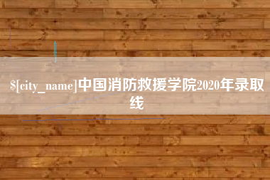 博白中国消防救援学院2020年录取线