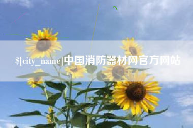 博白中国消防器材网官方网站