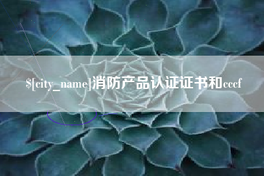博白消防产品认证证书和cccf