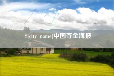 博白中国夺金海报
