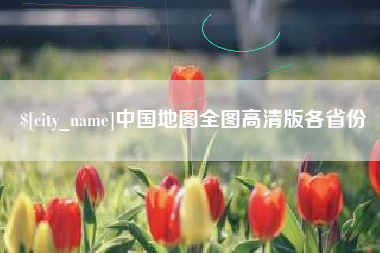 博白中国地图全图高清版各省份