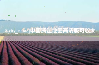 博白中国浙江地图高清版可放大