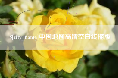 博白中国地图高清空白线描版