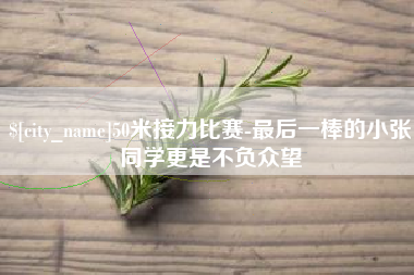 博白50米接力比赛-最后一棒的小张同学更是不负众望