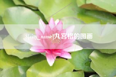 博白九宫格的图画