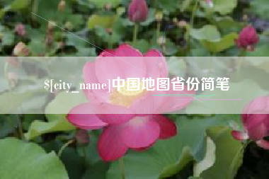 博白中国地图省份简笔