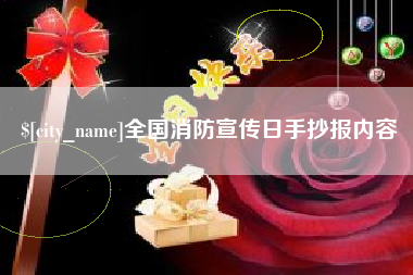 博白全国消防宣传日手抄报内容