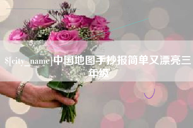 博白中国地图手抄报简单又漂亮三年级