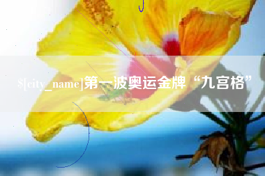 博白第一波奥运金牌“九宫格”