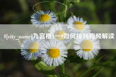 博白九宫格1一9如何排列视频解读